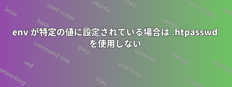 env が特定の値に設定されている場合は .htpasswd を使用しない