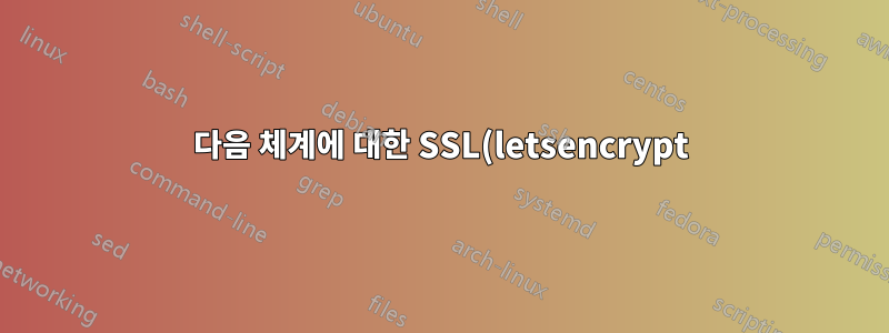 다음 체계에 대한 SSL(letsencrypt): 서버(동적 IP) -> ddns(no-ip) -> cloudflare -> 호스트 이름