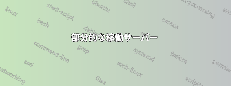 部分的な稼働サーバー