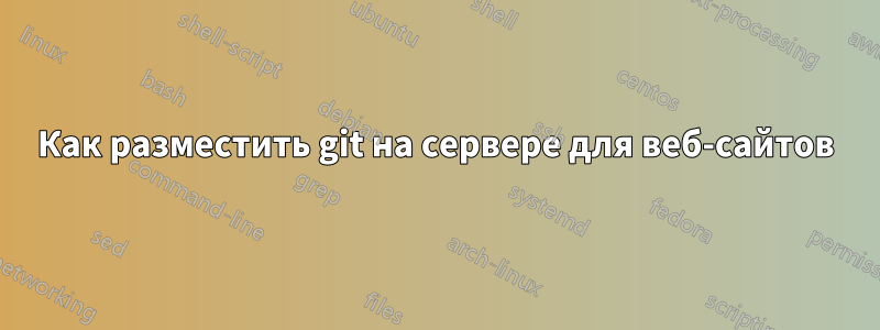 Как разместить git на сервере для веб-сайтов