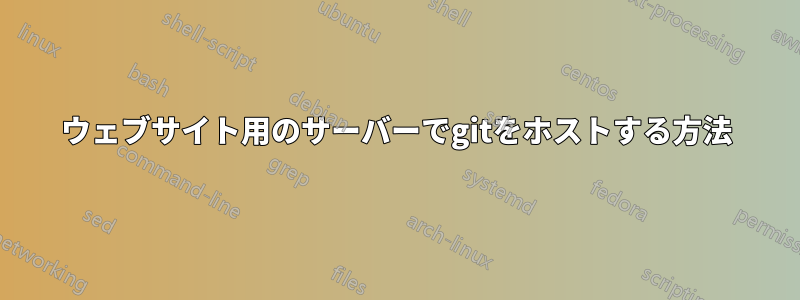 ウェブサイト用のサーバーでgitをホストする方法