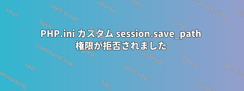 PHP.ini カスタム session.save_path 権限が拒否されました