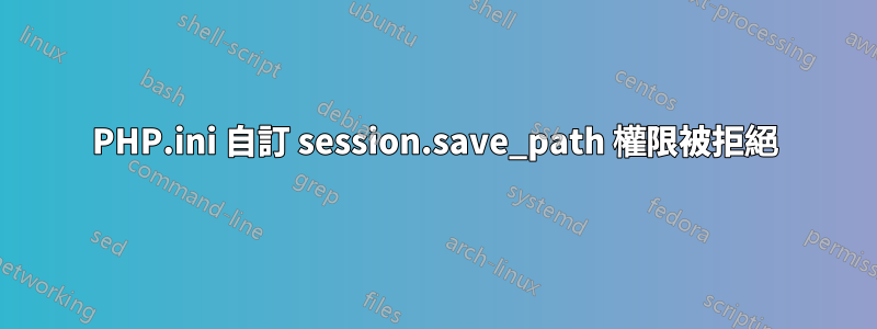 PHP.ini 自訂 session.save_path 權限被拒絕