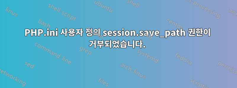 PHP.ini 사용자 정의 session.save_path 권한이 거부되었습니다.