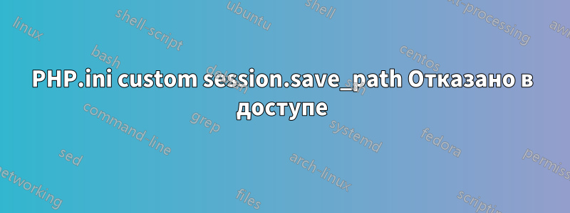 PHP.ini custom session.save_path Отказано в доступе