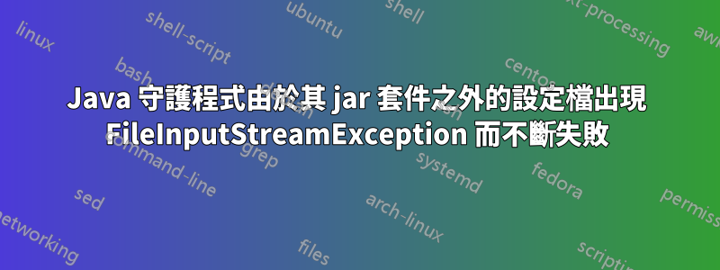 Java 守護程式由於其 jar 套件之外的設定檔出現 FileInputStreamException 而不斷失敗