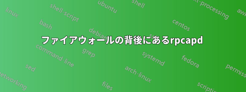 ファイアウォールの背後にあるrpcapd