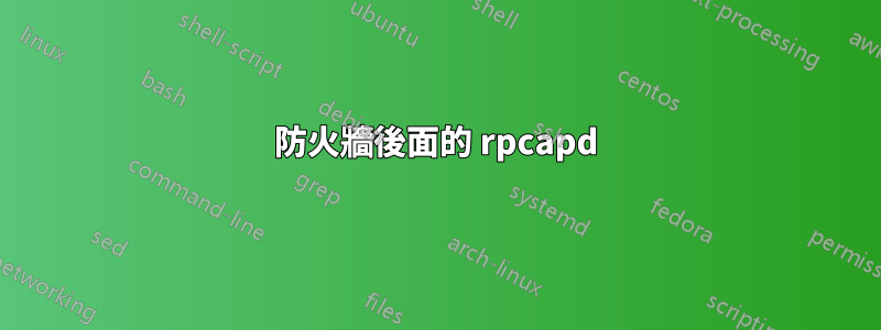 防火牆後面的 rpcapd