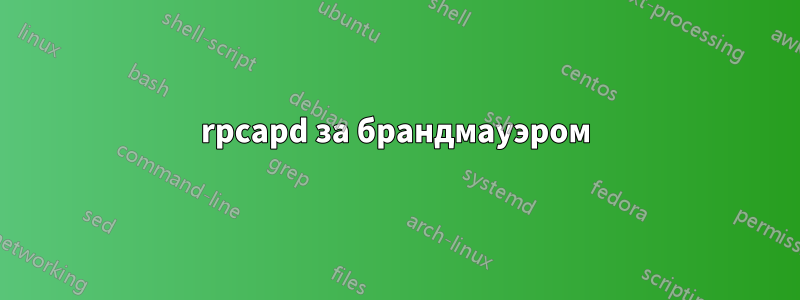 rpcapd за брандмауэром