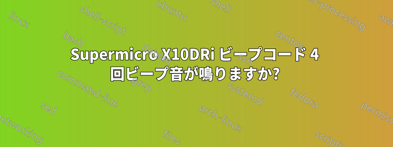 Supermicro X10DRi ビープコード 4 回ビープ音が鳴りますか?