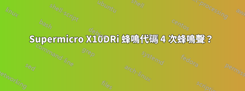 Supermicro X10DRi 蜂鳴代碼 4 次蜂鳴聲？