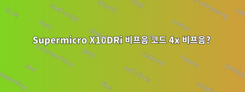 Supermicro X10DRi 비프음 코드 4x 비프음?