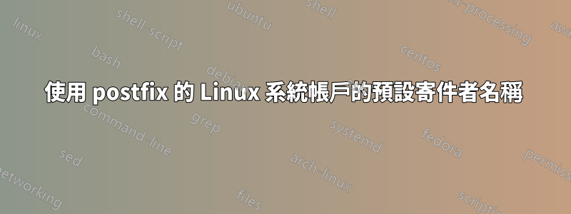 使用 postfix 的 Linux 系統帳戶的預設寄件者名稱