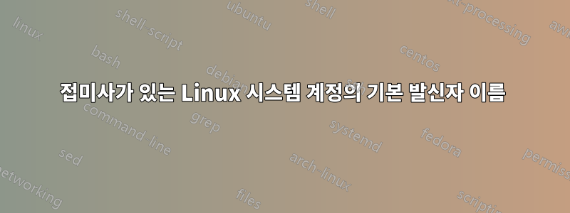 접미사가 있는 Linux 시스템 계정의 기본 발신자 이름