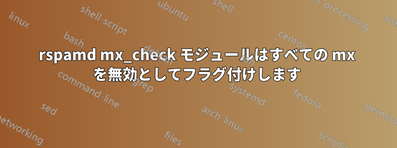 rspamd mx_check モジュールはすべての mx を無効としてフラグ付けします