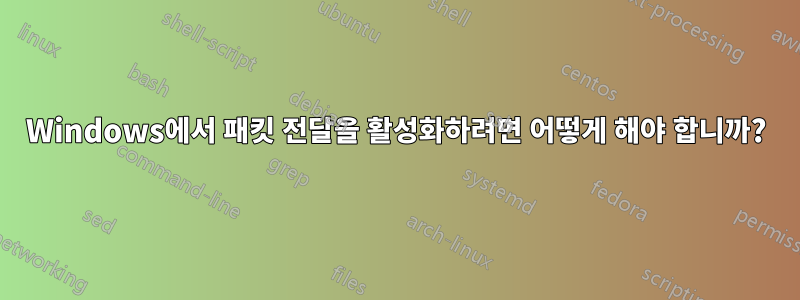 Windows에서 패킷 전달을 활성화하려면 어떻게 해야 합니까?