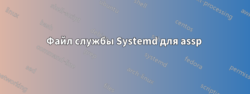 Файл службы Systemd для assp