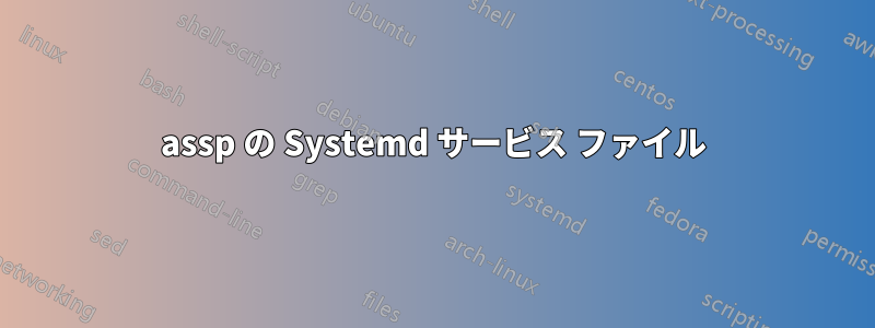 assp の Systemd サービス ファイル