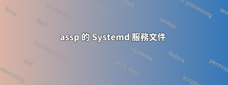 assp 的 Systemd 服務文件