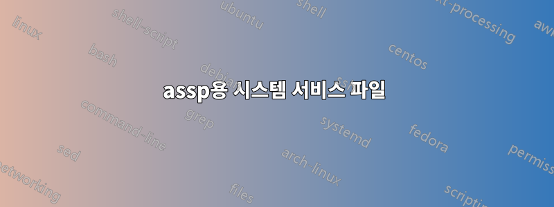 assp용 시스템 서비스 파일