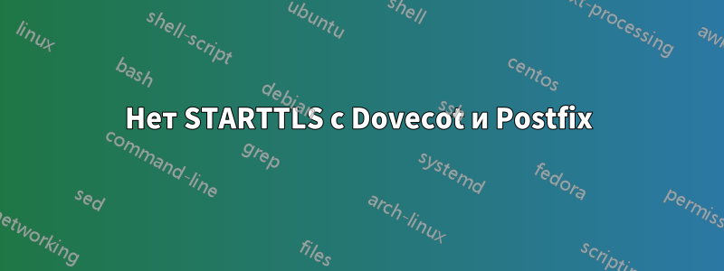 Нет STARTTLS с Dovecot и Postfix