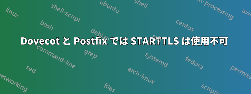 Dovecot と Postfix では STARTTLS は使用不可