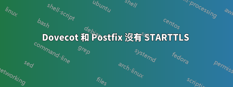 Dovecot 和 Postfix 沒有 STARTTLS