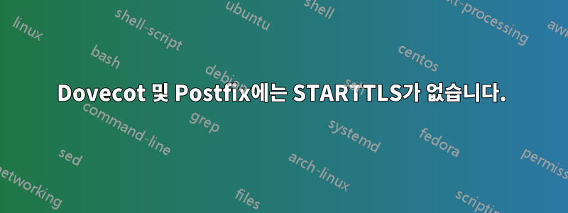 Dovecot 및 Postfix에는 STARTTLS가 없습니다.