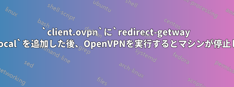 `client.ovpn`に`redirect-getway autolocal`を追加した後、OpenVPNを実行するとマシンが停止します