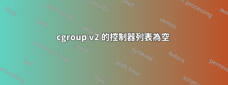 cgroup v2 的控制器列表為空