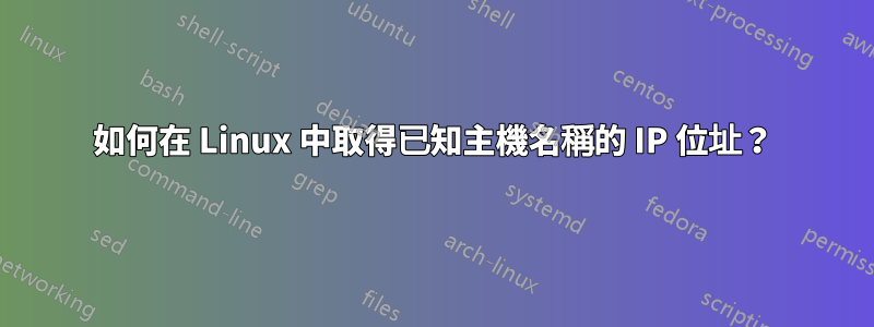 如何在 Linux 中取得已知主機名稱的 IP 位址？