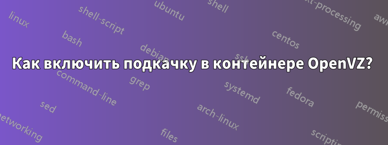 Как включить подкачку в контейнере OpenVZ?