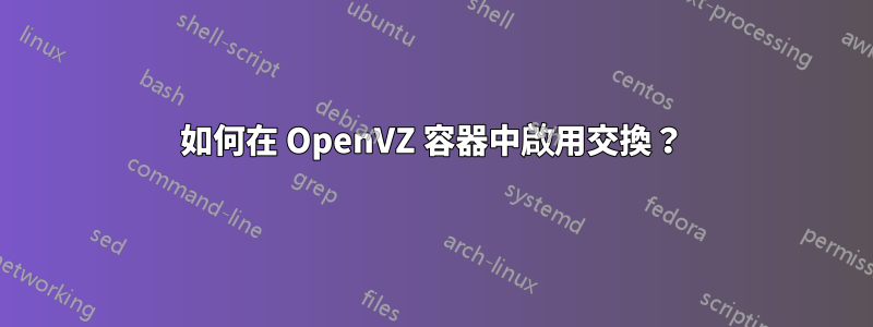 如何在 OpenVZ 容器中啟用交換？