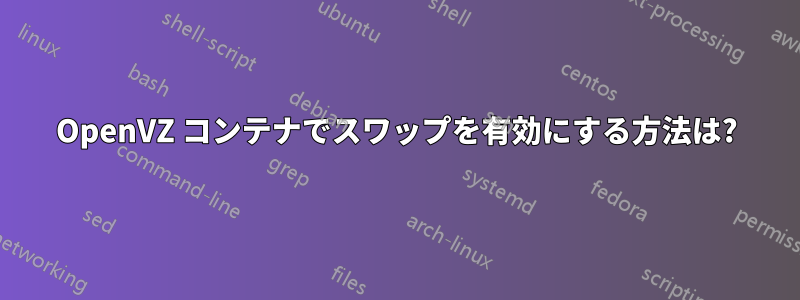 OpenVZ コンテナでスワップを有効にする方法は?