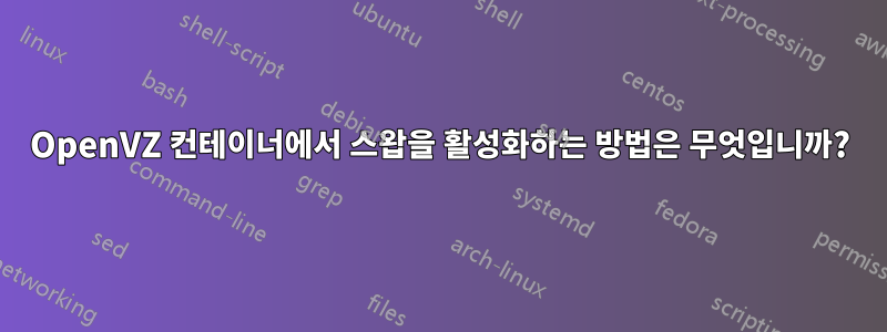 OpenVZ 컨테이너에서 스왑을 활성화하는 방법은 무엇입니까?