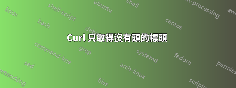 Curl 只取得沒有頭的標頭