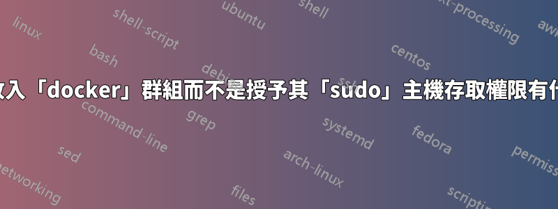 將使用者放入「docker」群組而不是授予其「sudo」主機存取權限有什麼優點？