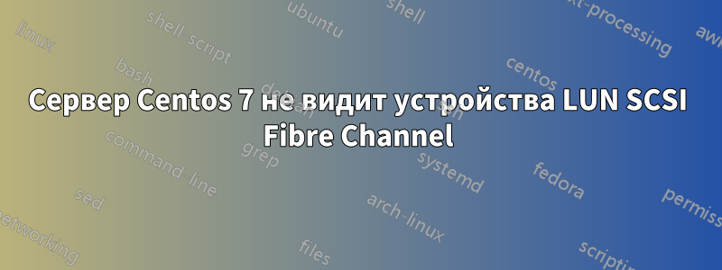 Сервер Centos 7 не видит устройства LUN SCSI Fibre Channel