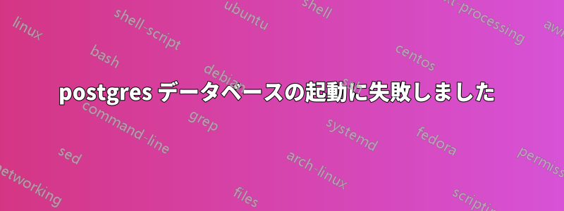 postgres データベースの起動に失敗しました 