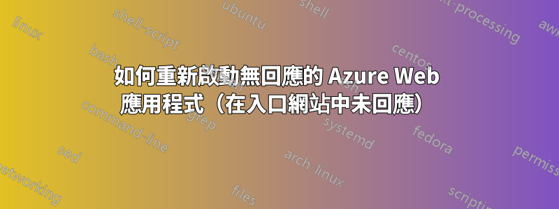 如何重新啟動無回應的 Azure Web 應用程式（在入口網站中未回應）