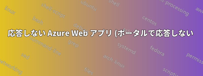 応答しない Azure Web アプリ (ポータルで応答しない) を再起動するにはどうすればよいですか?