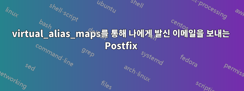 virtual_alias_maps를 통해 나에게 발신 이메일을 보내는 Postfix