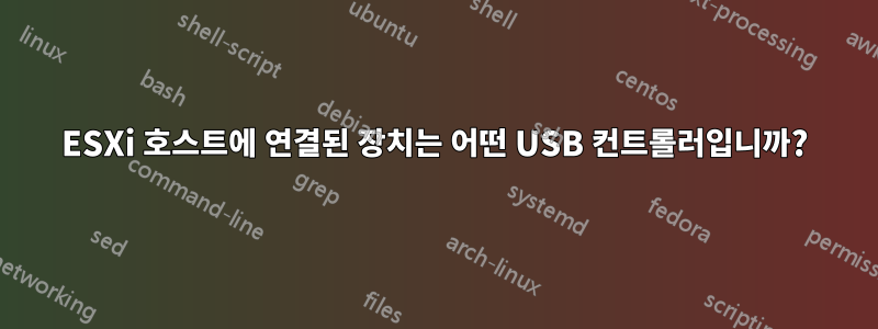 ESXi 호스트에 연결된 장치는 어떤 USB 컨트롤러입니까?