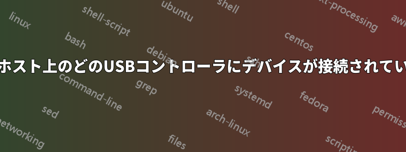 ESXiホスト上のどのUSBコントローラにデバイスが接続されているか