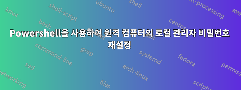 Powershell을 사용하여 원격 컴퓨터의 로컬 관리자 비밀번호 재설정