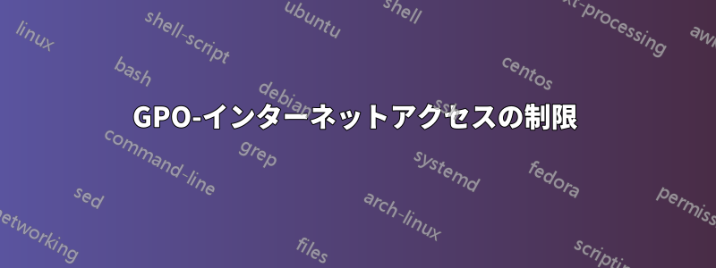 GPO-インターネットアクセスの制限