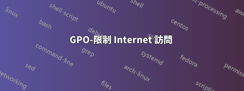 GPO-限制 Internet 訪問