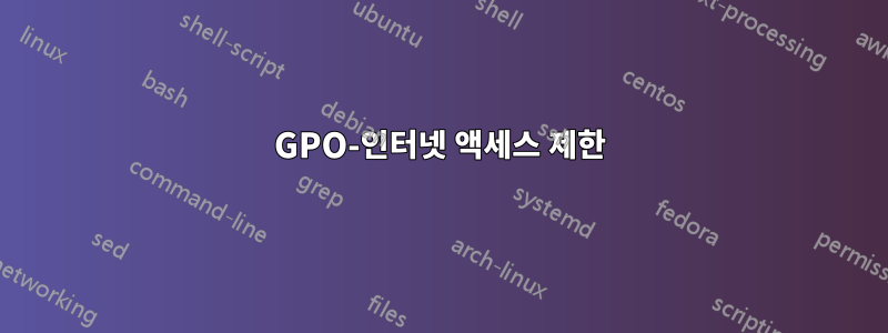 GPO-인터넷 액세스 제한