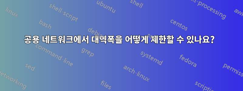 공용 네트워크에서 대역폭을 어떻게 제한할 수 있나요? 