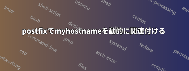 postfixでmyhostnameを動的に関連付ける